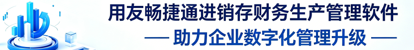 用友畅捷通-进销存财务软件-生产ERP管理软件-授权服务商远卓科技网络服务